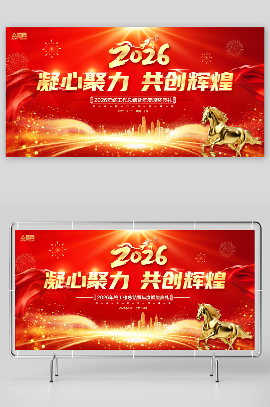 企业风马年2026年年终盛典年会主视觉展板-众图网