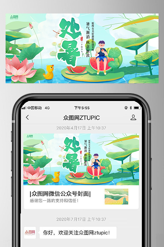 处暑节气微信公众号首图-众图网