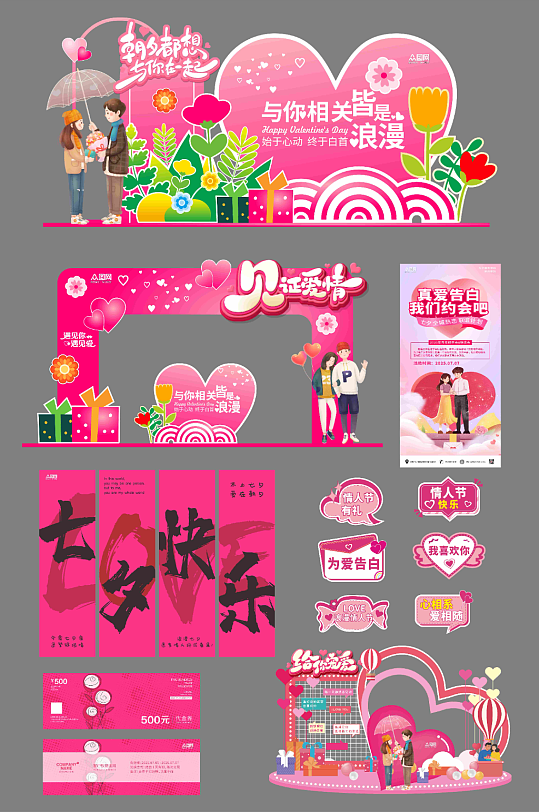 创意七夕情人节整套活动物料-众图网