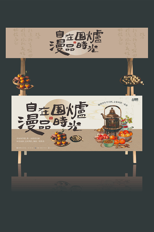 秋季中式围炉煮茶摆摊摊位美陈-众图网