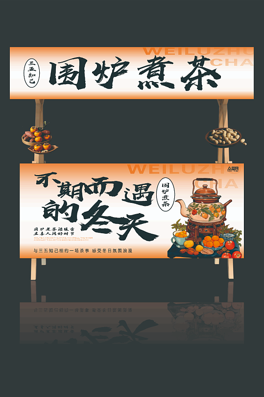 秋季中式围炉煮茶摆摊摊位-众图网