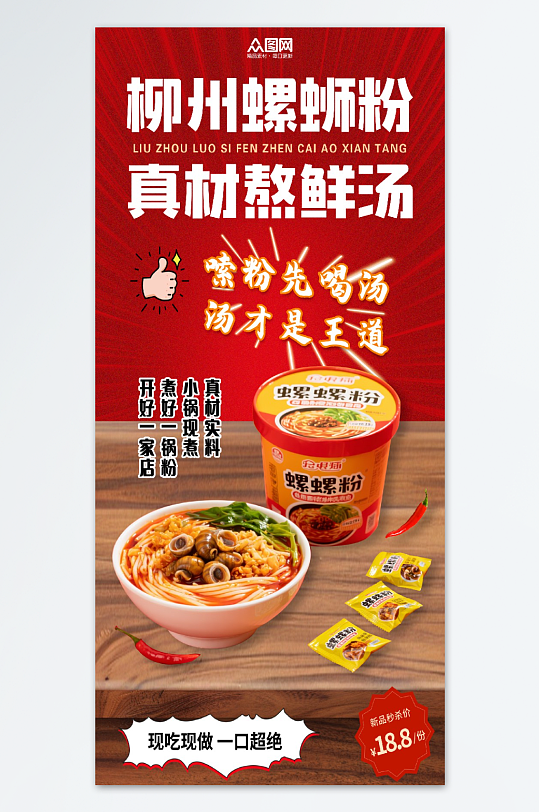 速食柳州螺蛳粉泡面海报-众图网
