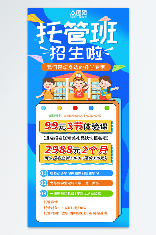 午托晚托课后辅导托管班海报