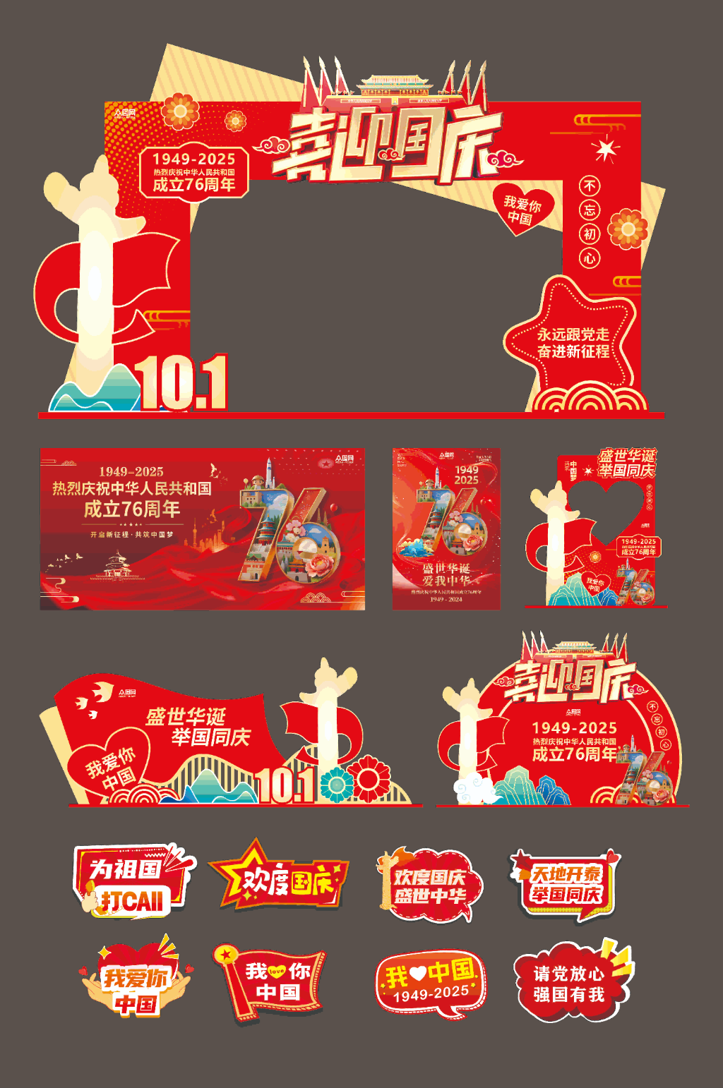 创意十一国庆节整套活动物料素材