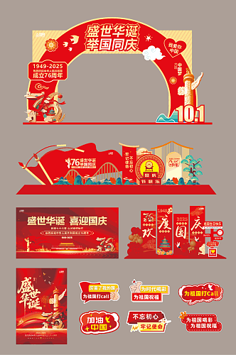 十一国庆节整套活动