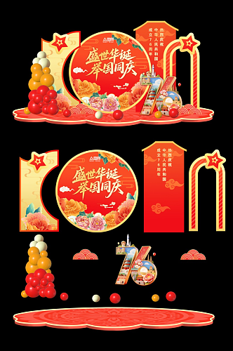 十一国庆节76周年美陈
