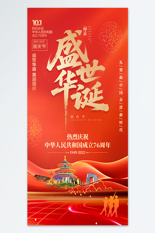 简约喜迎十一国庆节76周年海报