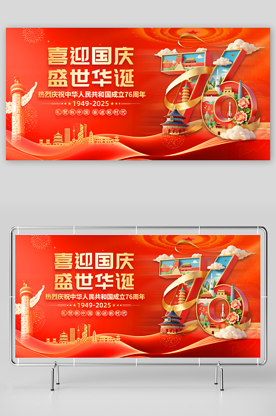红色庆祝十一国庆节76周年展板-众图网