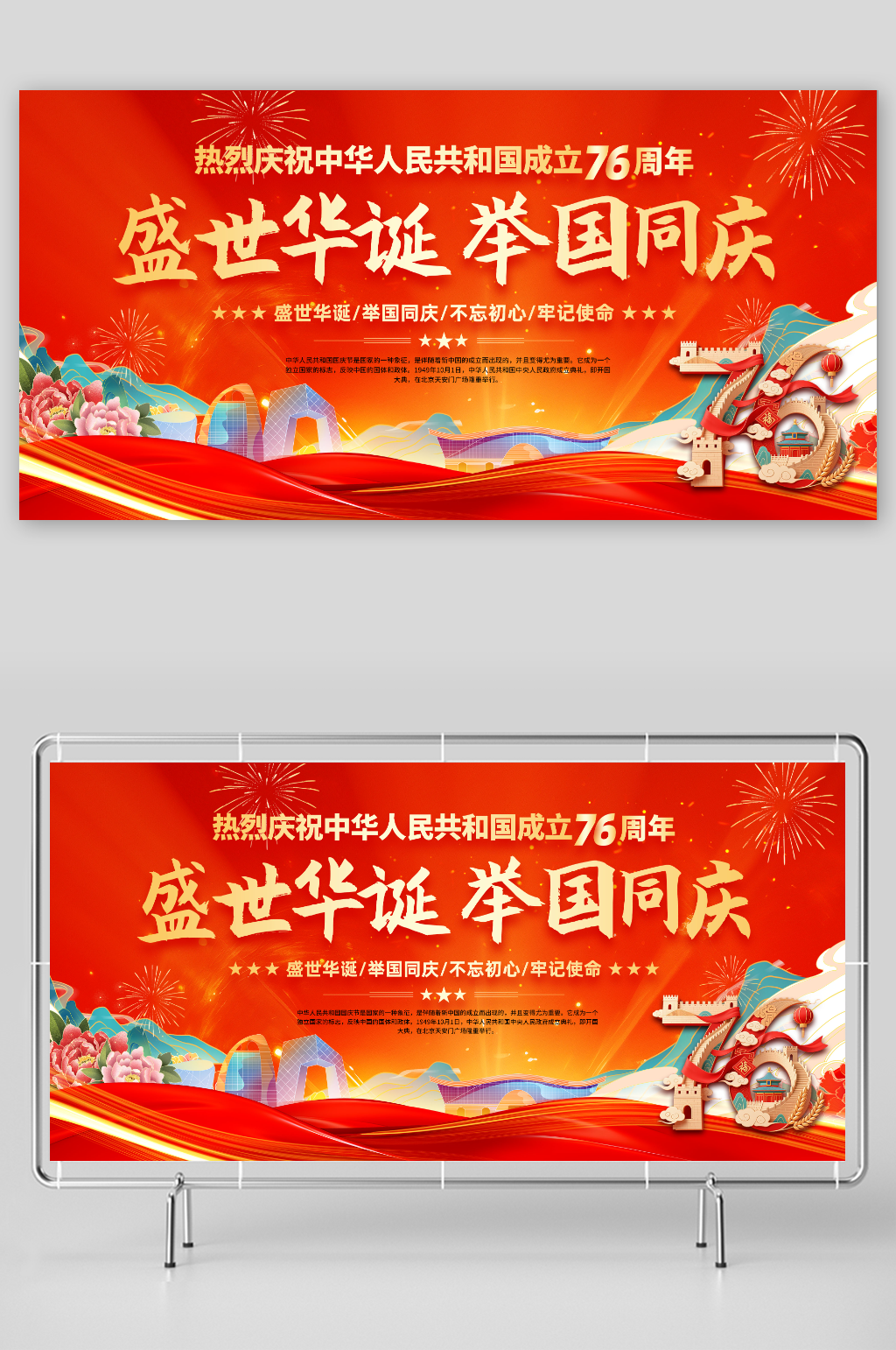 庆祝十一国庆节76周年展板素材