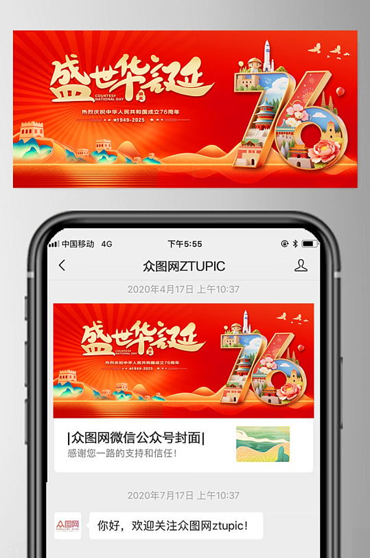 十一国庆节76周年微信公众号首图海报-众图网