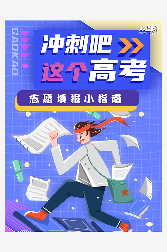 高考加油志愿填写攻略小红书封面-众图网