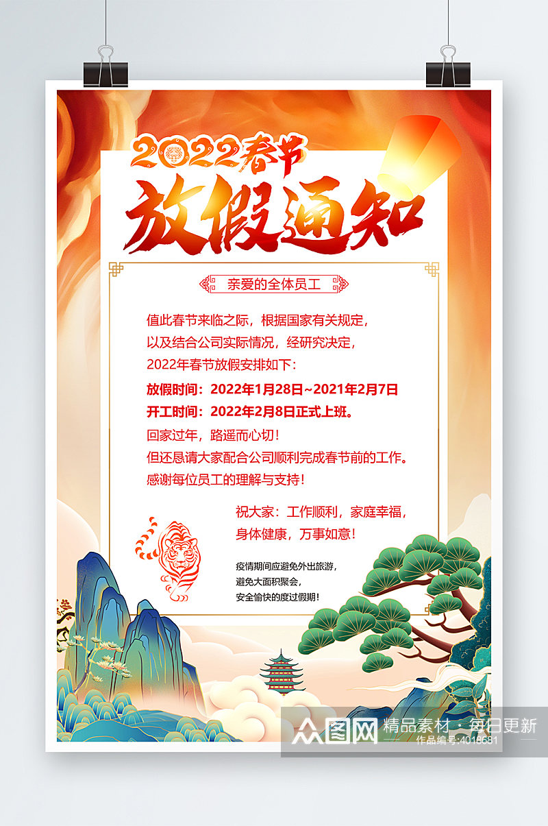 2022虎年春节放假通知海报模板设计素材