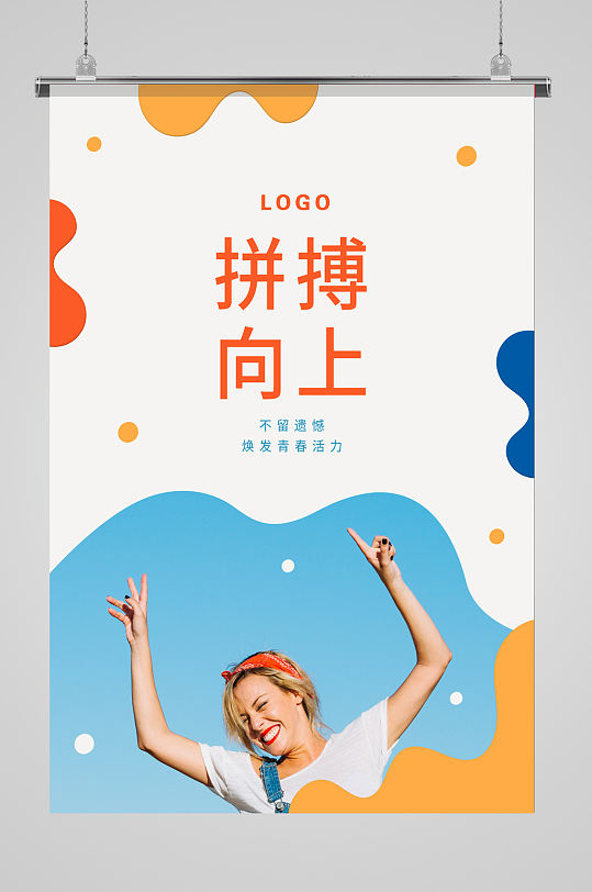 拼搏向上积极态度活力彩色海报