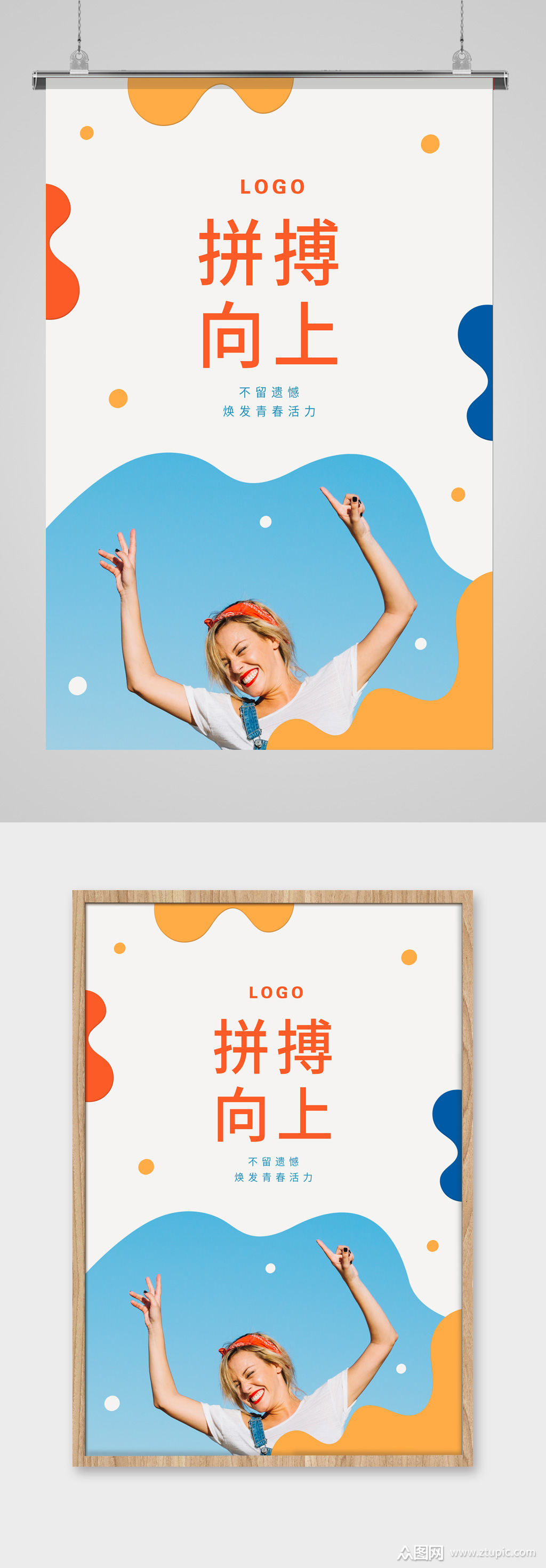 拼搏向上积极态度活力彩色海报