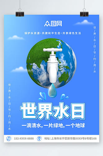 2023世界水日节约用水环保海报