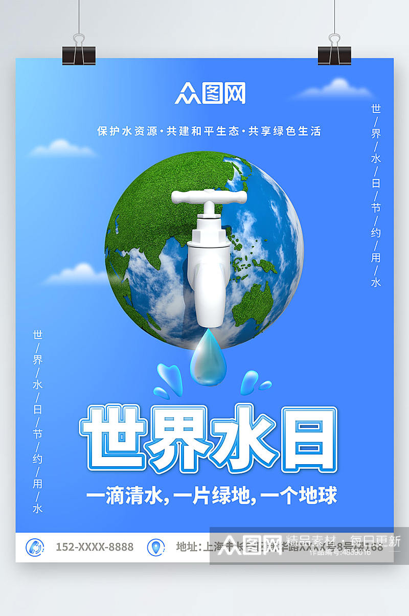 2023世界水日节约用水环保海报素材
