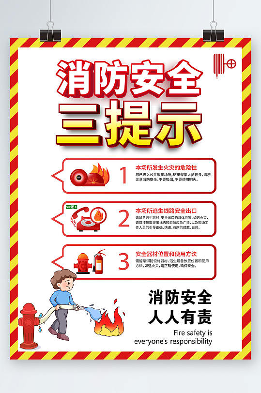 简约插画消防安全三提示海报