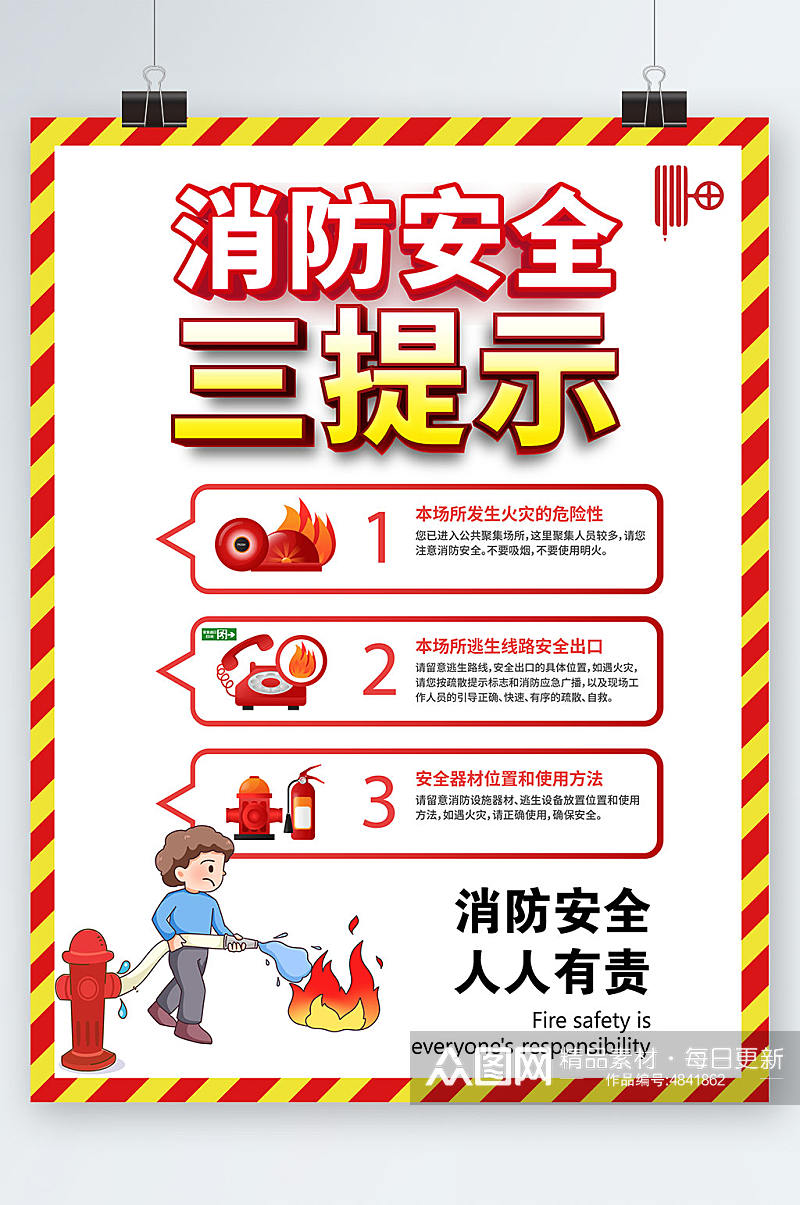 简约插画消防安全三提示海报素材
