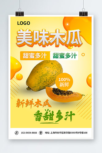 新鲜木瓜水果海报
