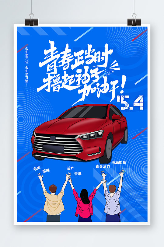 藍色五四青年節(jié)汽車營銷海報