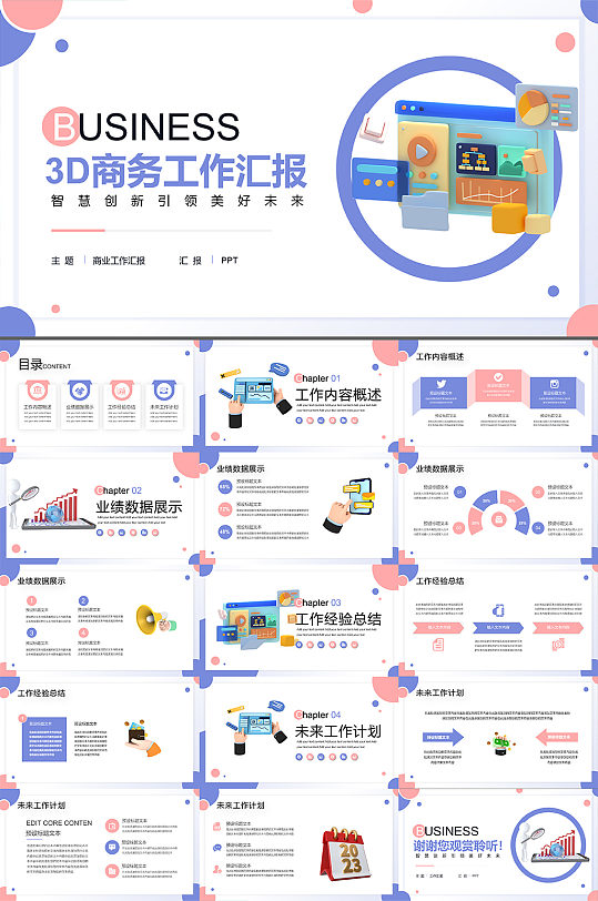 创意3D风格商务企业汇报PPT