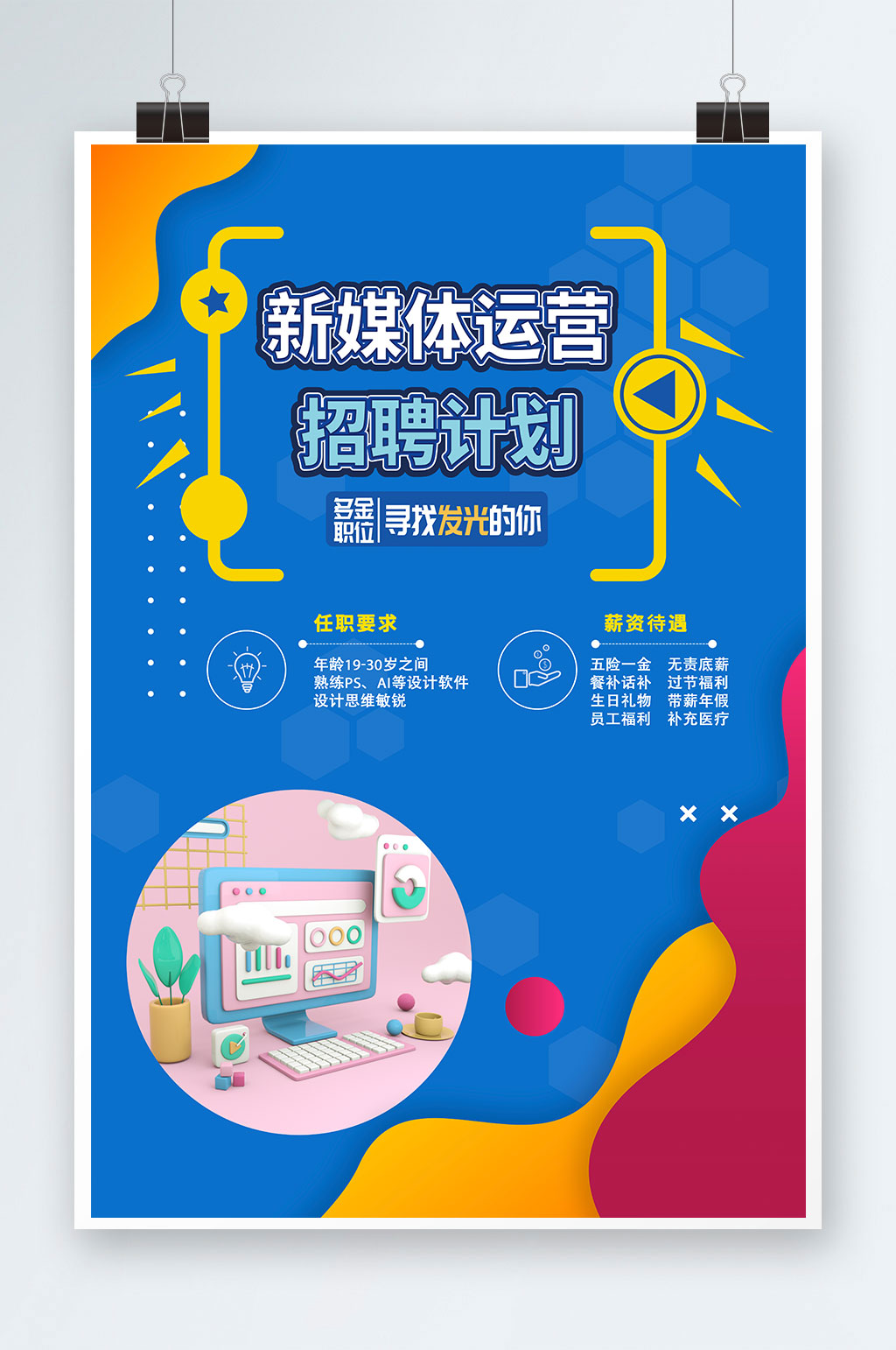 蓝色新媒体运营企业招聘海报素材