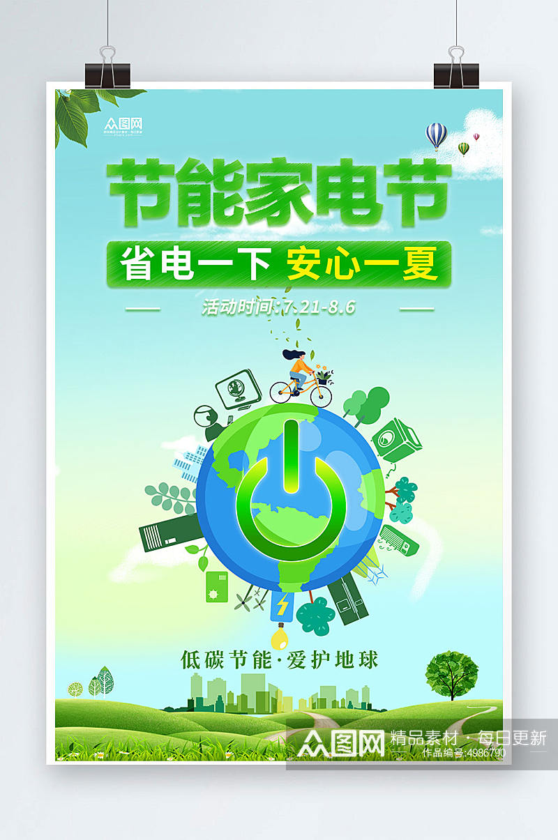 绿色电器节能省电低碳环保宣传海报素材
