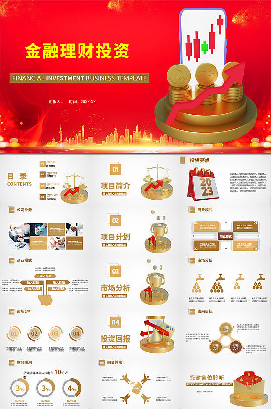红色金融投资理财PPT-众图网