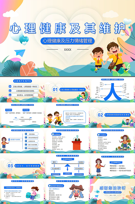 心理健康教育PPT模板-众图网