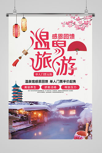 冬季温泉旅游海报