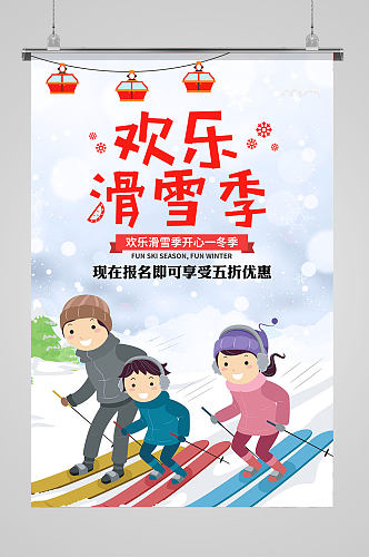 欢乐滑雪季展板海报