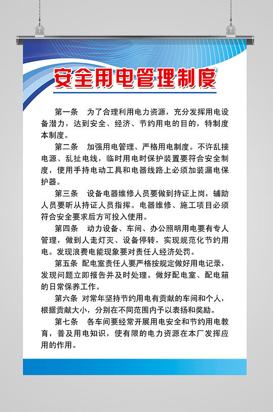 安全用電管理制度