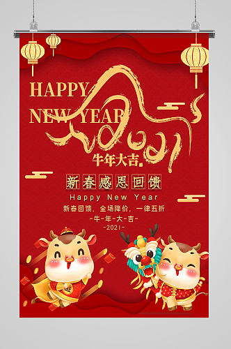 新年快乐牛年大吉2021新年喜庆红色海报