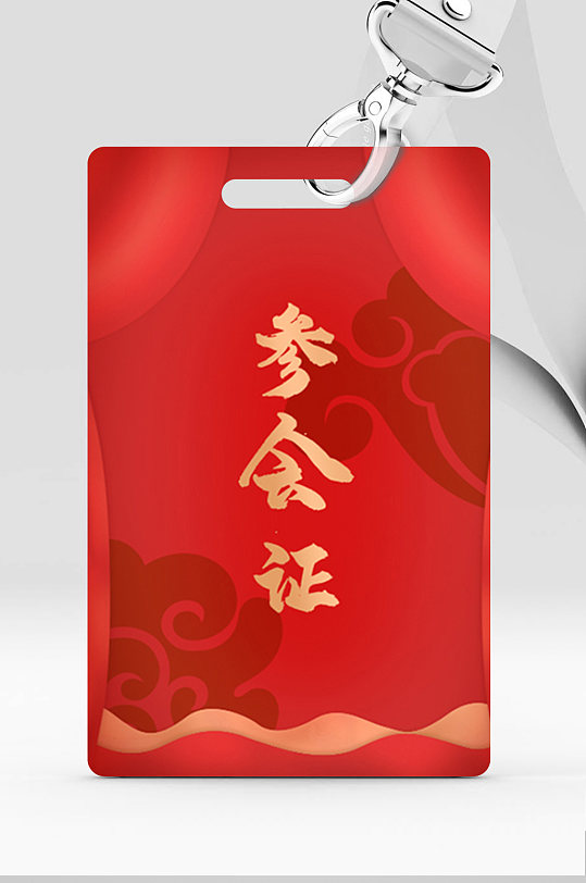 红色大气参会证胸牌
