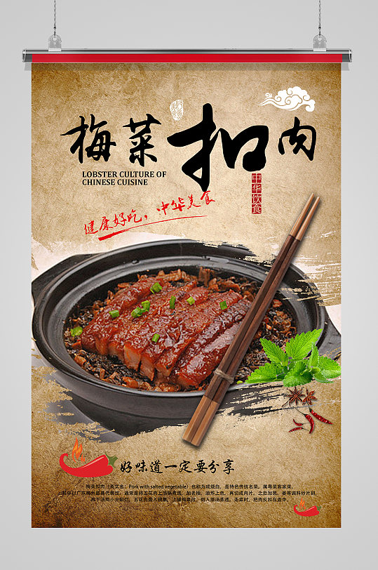 梅菜扣肉美食海报