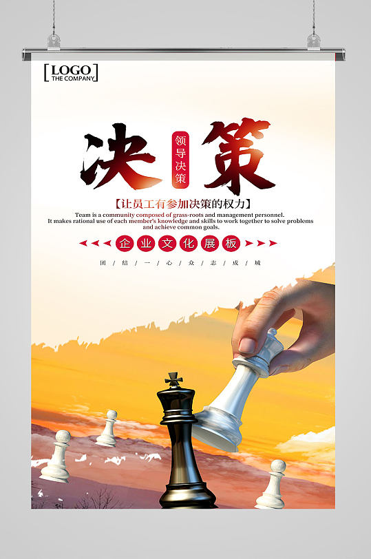 企业文化决策海报图片-企业文化决策海报设计素材-企业文化决策海报模