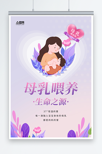 紫色插画风母乳喂养生命之源宣传海报
