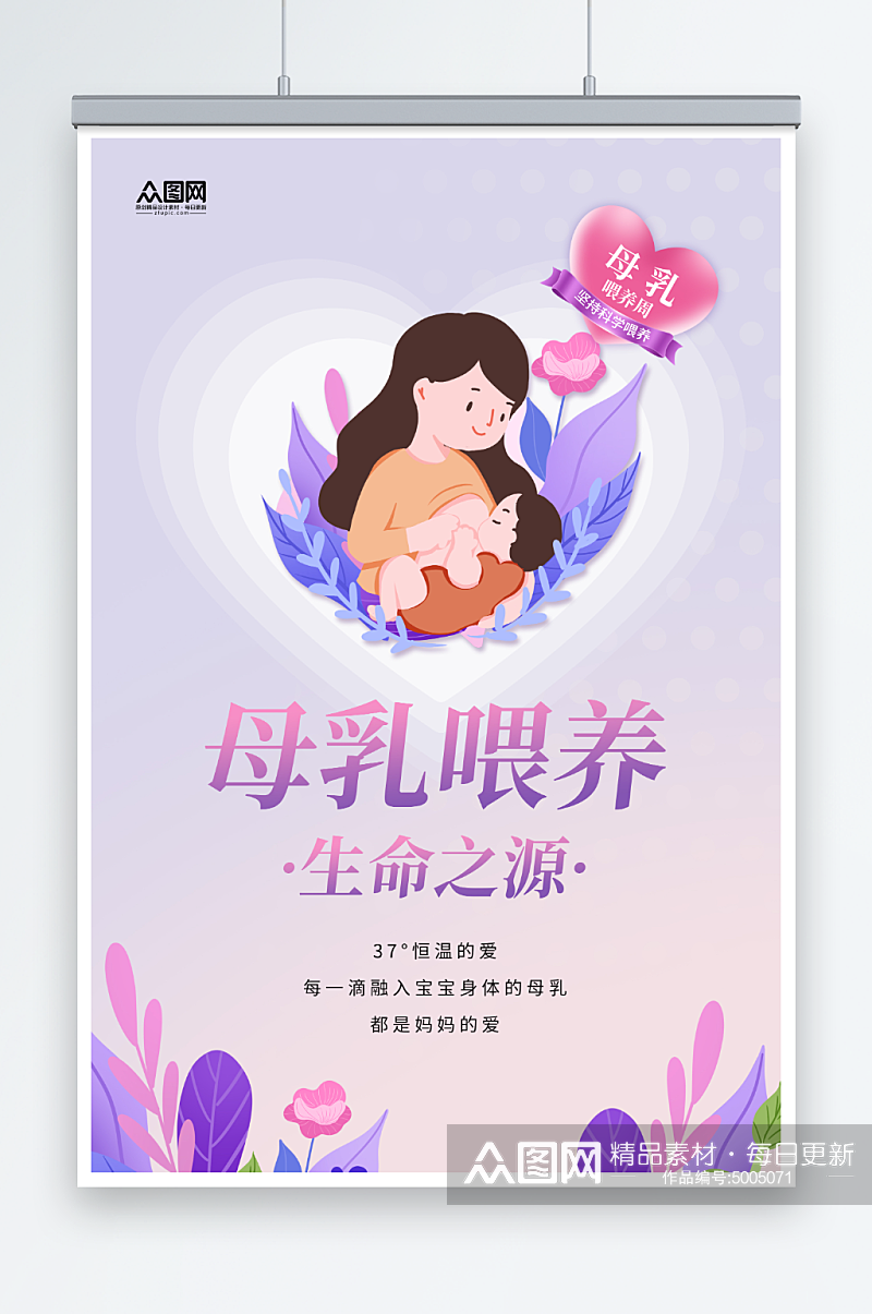 紫色插画风母乳喂养生命之源宣传海报素材