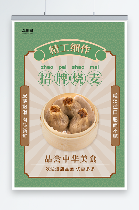 绿色中式风招牌烧麦品尝中华美食宣传海报