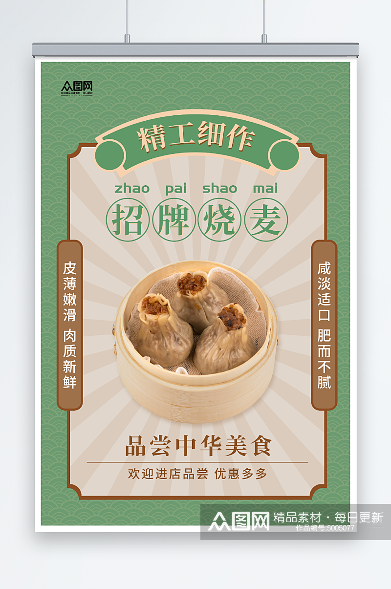 绿色中式风招牌烧麦品尝中华美食宣传海报素材