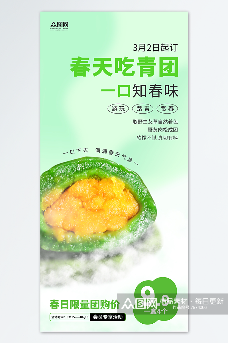 绿色清新风清明节青团艾叶粑美食海报素材