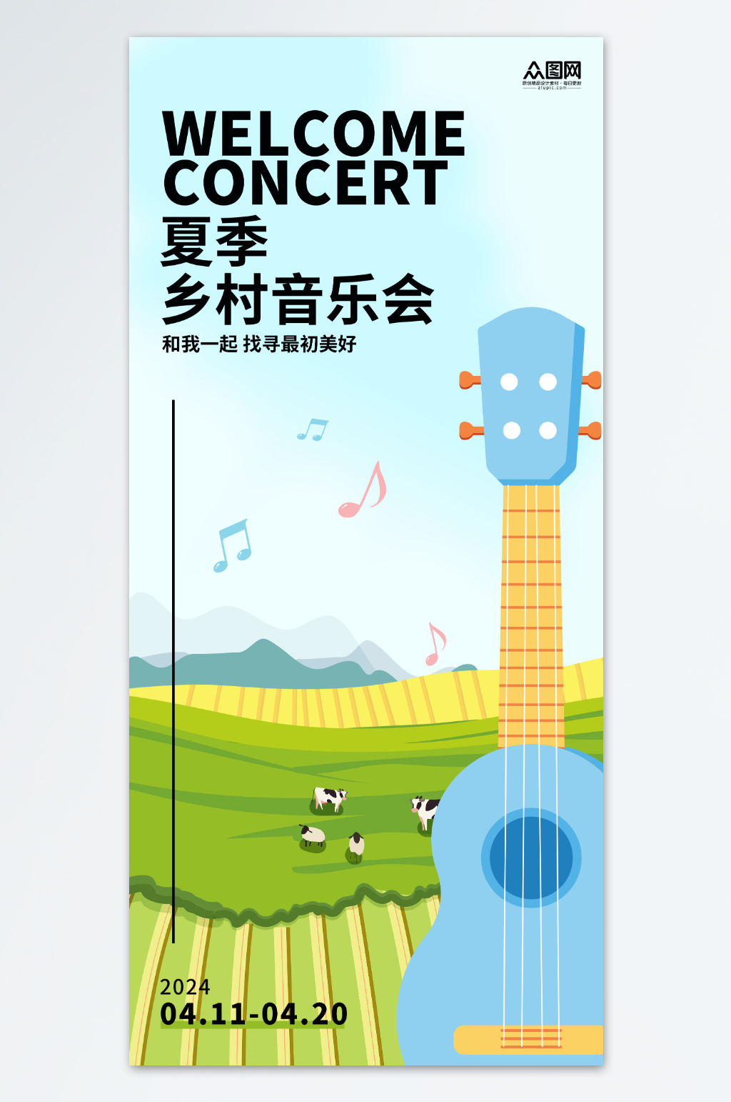 绿色卡通风夏季乡村音乐会宣传海报素材