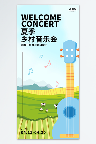 绿色卡通风夏季乡村音乐会宣传海报