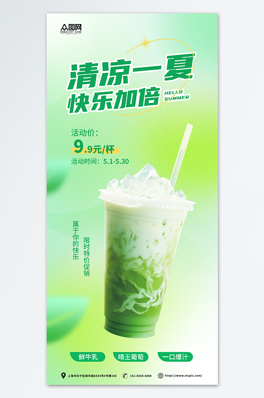 绿色弥撒风夏季饮品饮料上新海报