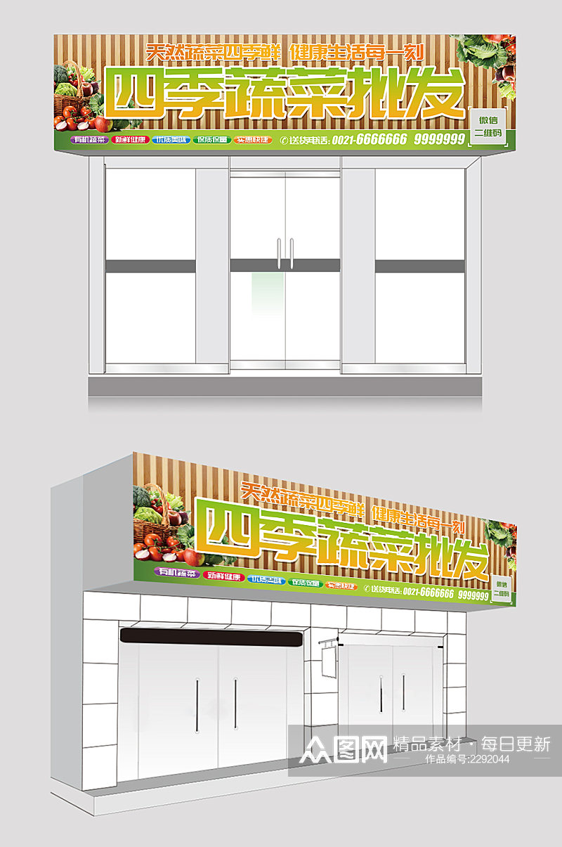 清爽木质蔬菜店超市门头设计素材