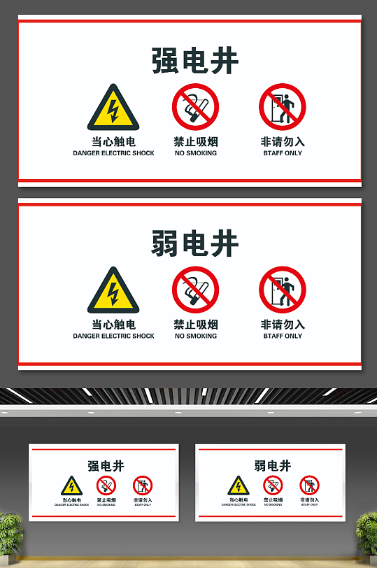 简约电井警示牌警示标志