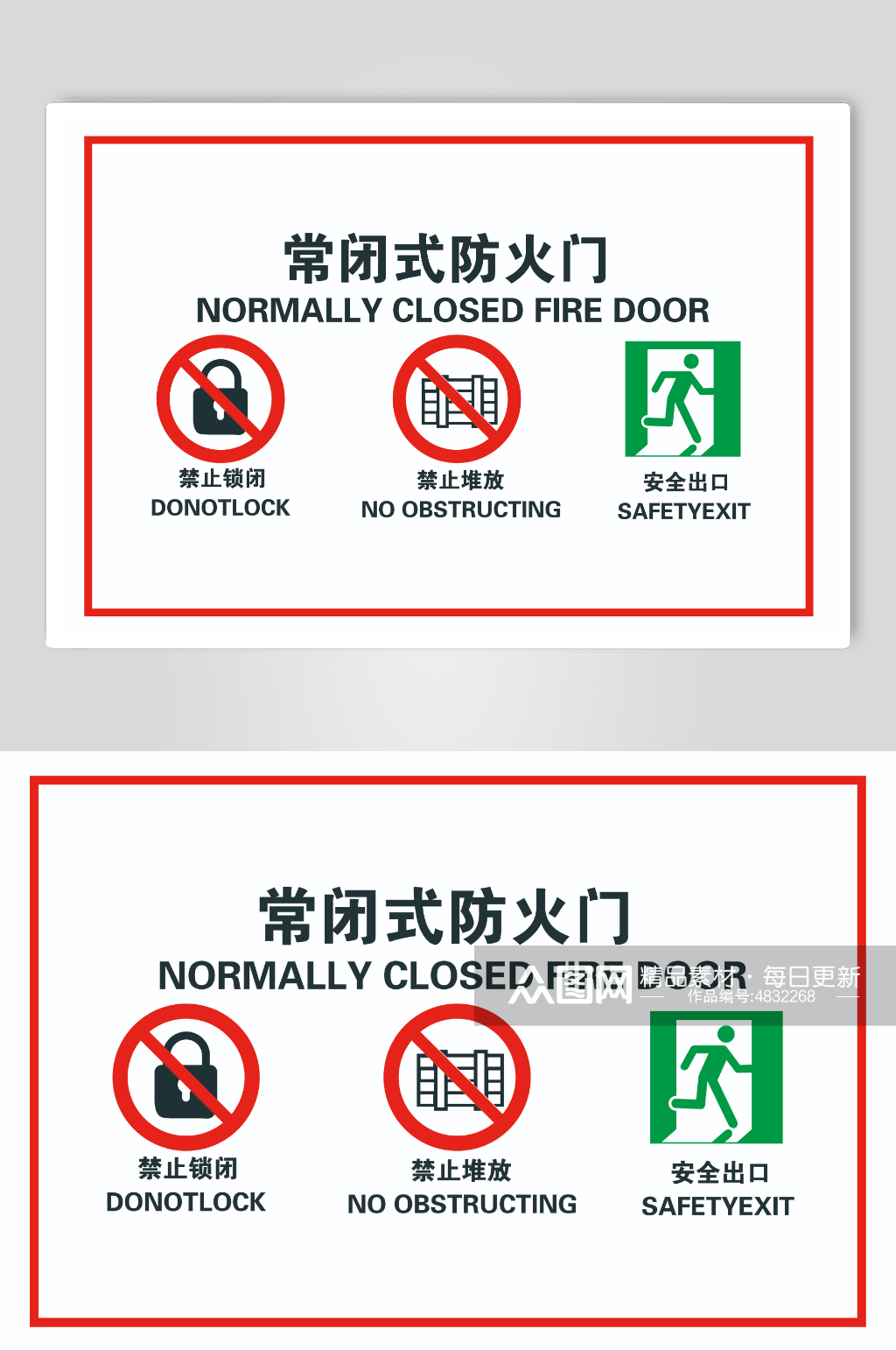 常闭式防火门安全警示标识模板下载-编号4832268-众图网