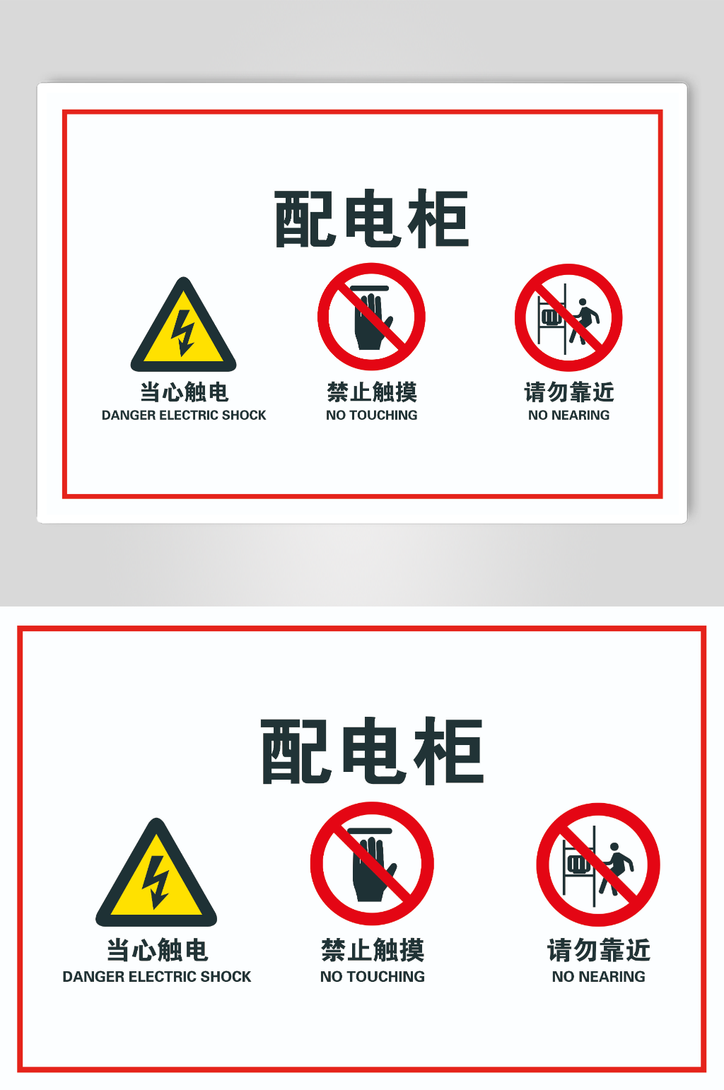 配电室配电房配电箱配电柜警示牌素材