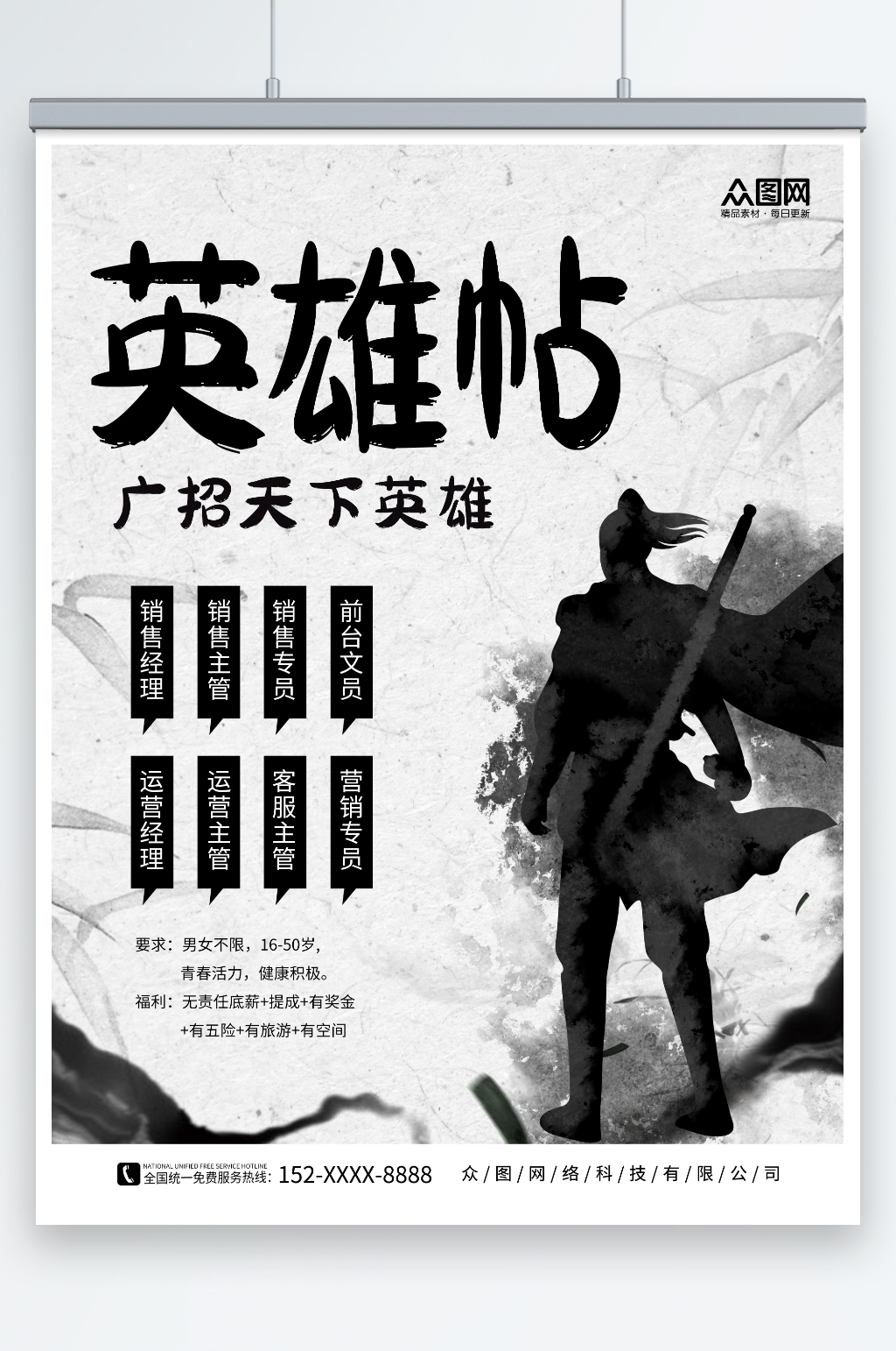 简约武侠风英雄帖招聘海报素材