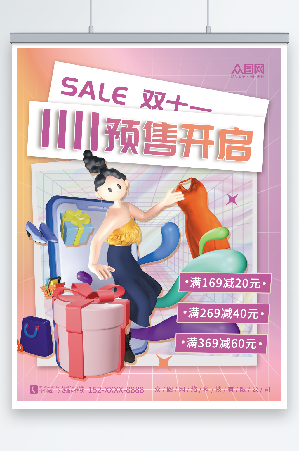 创意1111双十一预售促销海报素材